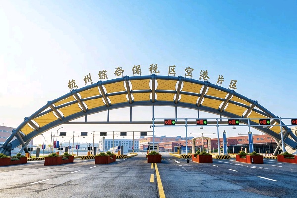 1766654965969054712.jpg 保税区1.jpg